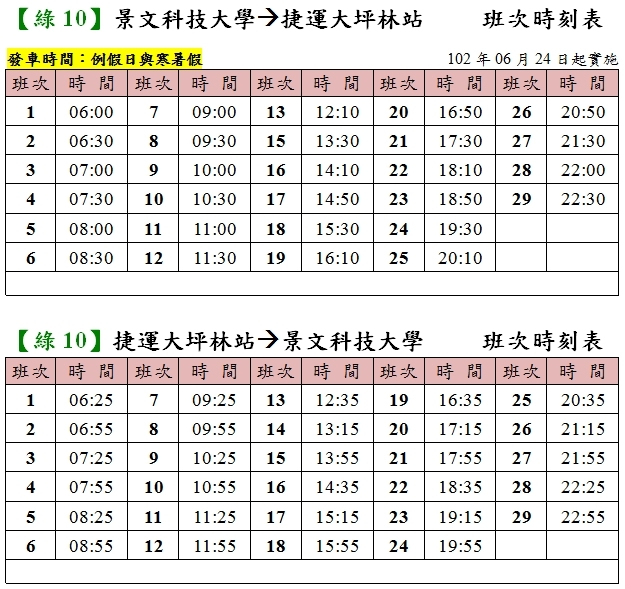 1.以上公車時刻表皆為預定參考到站時間，車程路況請依實際情況為準，如需詳知到站時間請下載公車時刻APP。 2.景文科大[專車]預定時刻表為排定時間，車程路況仍依安全行駛為主。